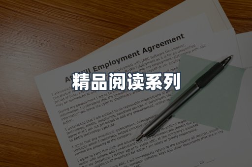 精品阅读系列